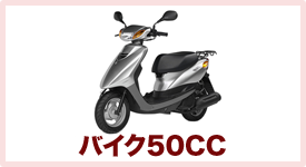 バイク50cc